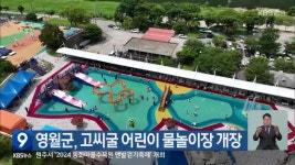 영월군, 고씨굴 어린이 물놀이장 개장 - kakaoTV 영월군, 고씨굴 어린이 물놀이장 개장