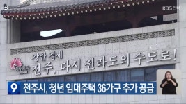 전주시, 청년 임대주택 36가구 추가 공급 - kakaoTV 전주시, 청년 임대주택 36가구 추가 공급