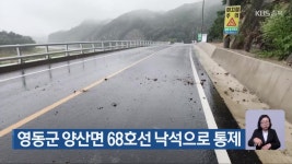 영동군 양산면 68호선 낙석으로 통제 - kakaoTV 영동군 양산면 68호선 낙석으로 통제