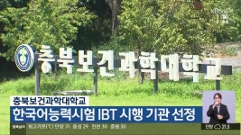 충북보건과학대학교, 한국어능력시험 IBT 시행 기관 선정 - kakaoTV 충북보건과학대학교, 한국어능력시험 IBT 시행 기관 선정