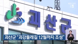 괴산군 “괴강둘레길 12월까지 조성” - kakaoTV 괴산군 “괴강둘레길 12월까지 조성”