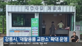강릉시, ‘재활용품 교환소’ 확대 운영 - kakaoTV 강릉시, ‘재활용품 교환소’ 확대 운영