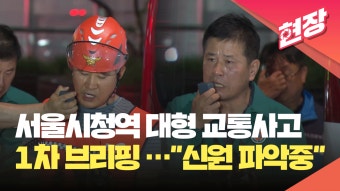 시청역 대형 교통사고 1차 브리핑 “운전자 의식있는 상태로 확인” [현장영상] - kakaoTV 시청역 대형 교통사고 1차 브리핑 “운전자 의식있는...