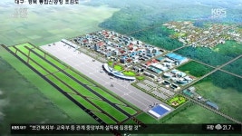 대구·경북신공항…“특별법 개정 시급” - kakaoTV 대구·경북신공항…“특별법 개정 시급”