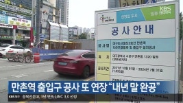 만촌역 출입구 공사 또 연장 “내년 말 완공” - kakaoTV 만촌역 출입구 공사 또 연장 “내년 말 완공”