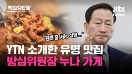 [백브RE핑] YTN 간부 시절 소개된 누나 식당 논란에 류희림 줄 설 정도로 맛집 - kakaoTV [백브RE핑] YTN 간부 시절 소개된 누나 식당 논란에... 