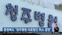 충청북도 “청주병원 의료법인 취소 결정” - kakaoTV 충청북도 “청주병원 의료법인 취소 결정”