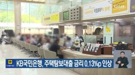 KB국민은행, 주택담보대출 금리 0.13%p 인상 - kakaoTV KB국민은행, 주택담보대출 금리 0.13%p 인상