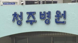 청주병원, 의료법인 취소 결정…법적 대응 - kakaoTV 청주병원, 의료법인 취소 결정…법적 대응