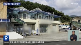 [현장K] 마을회관으로 ‘임대료 장사’…불법체류자에 불법 임대 - kakaoTV [현장K] 마을회관으로 ‘임대료 장사’…불법체류자에 불법 임대
