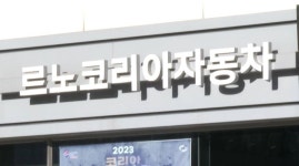 르노코리아 손가락에 발칵…1조5천억 날릴 위기 [기업 백브리핑] - kakaoTV 르노코리아 손가락에 발칵…1조5천억 날릴 위기  [기업 백브리핑]