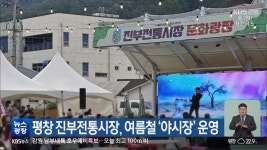 평창 진부전통시장, 여름철 ‘야시장’ 운영 - kakaoTV 평창 진부전통시장, 여름철 ‘야시장’ 운영