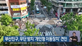 부산진구, 무단 방치 개인형 이동장치 견인 - kakaoTV 부산진구, 무단 방치 개인형 이동장치 견인