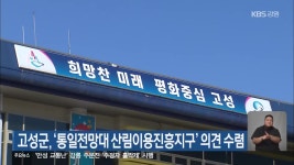 고성군, ‘통일전망대 산림이용진흥지구’ 의견 수렴 - kakaoTV 고성군, ‘통일전망대 산림이용진흥지구’ 의견 수렴