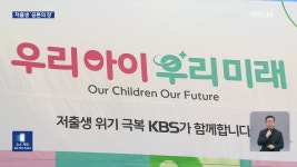 ‘우리 아이, 우리 미래’…‘저출생’ KBS가 나선다 - kakaoTV ‘우리 아이, 우리 미래’…‘저출생’ KBS가 나선다
