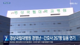 [여기는 진주] 경상국립대병원 경영난…간호사 267명 임용 연기 외 - kakaoTV [여기는 진주] 경상국립대병원 경영난…간호사 267명 임용... 