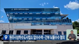 원주시상하수도사업소 압수수색…간부 뇌물수수 혐의 - kakaoTV 원주시상하수도사업소 압수수색…간부 뇌물수수 혐의