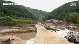어디서부터 어떻게 복구를‥‥초토화된 저수지 인근 마을 - kakaoTV 어디서부터 어떻게 복구를‥‥초토화된 저수지 인근 마을