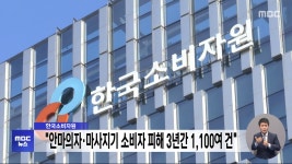 한국소비자원, 안마의자·마사지기 소비자 피해 3년간 1,100여 건 - kakaoTV 한국소비자원, 안마의자·마사지기 소비자 피해 3년간 1... 