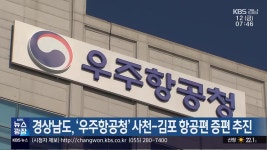 경상남도, ‘우주항공청’ 사천-김포 항공편 증편 추진 - kakaoTV 경상남도, ‘우주항공청’ 사천-김포 항공편 증편 추진