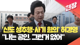 ‘신도 성추행 혐의’ 허경영 오늘 오후 경찰 소환 조사 [현장영상] - kakaoTV ‘신도 성추행 혐의’ 허경영 오늘 오후 경찰 소환 조사 [현장영상]