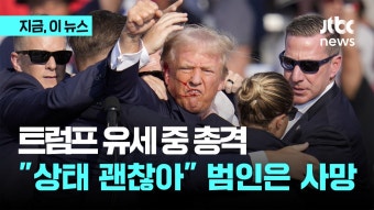 트럼프 유세 중 총격...