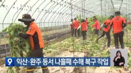 익산·완주 등서 나흘째 수해 복구 작업 - kakaoTV 익산·완주 등서 나흘째 수해 복구 작업