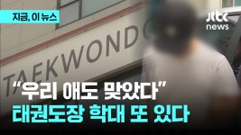 “우리 애도 맞았다”…양주 태권도장 4세 아이 학대 정황, 추가 고소장 - kakaoTV “우리 애도 맞았다”…양주 태권도장 4세 아이 학대 정황... 