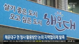 해운대구 현 청사 활용방안 논의 지역협의체 발족 - kakaoTV 해운대구 현 청사 활용방안 논의 지역협의체 발족