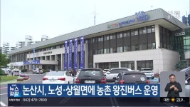 논산시, 노성·상월면에 농촌 왕진버스 운영 - kakaoTV 논산시, 노성·상월면에 농촌 왕진버스 운영