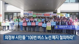 의정부 시민들 “106번 버스 노선 폐지 철회하라” - kakaoTV 의정부 시민들 “106번 버스 노선 폐지 철회하라”