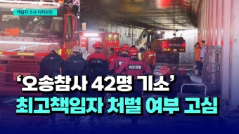 [자막뉴스] '오송참사 42명 기소'...최고책임자 처벌 여부 고심 - kakaoTV [자막뉴스] '오송참사 42명 기소'...최고책임자 처벌 여부 고심