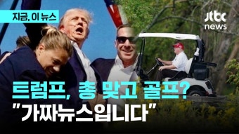 트럼프, 총 맞은 다음 날 골프쳤다?...이 와중에 가짜뉴스 확산 - kakaoTV 트럼프, 총 맞은 다음 날 골프쳤다?...이 와중에 가짜뉴스 확산