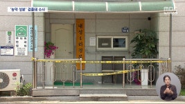 경북 봉화군 경로당 4명 중태‥농약 성분 검출 - kakaoTV 경북 봉화군 경로당 4명 중태‥농약 성분 검출