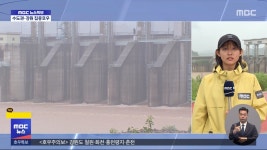 임진강 군남댐 비상체제 돌입‥중대본 1단계 - kakaoTV 임진강 군남댐 비상체제 돌입‥중대본 1단계