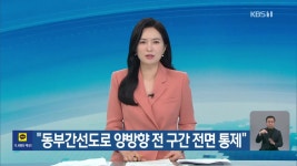 “동부간선도로 양방향 전 구간 전면 통제” - kakaoTV “동부간선도로 양방향 전 구간 전면 통제”