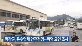 평창군, 운수업체 안전점검…위험 요인 조사 - kakaoTV 평창군, 운수업체 안전점검…위험 요인 조사