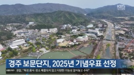 [여기는 포항] 경주 보문단지, 2025년 기념우표 선정 외 - kakaoTV [여기는 포항] 경주 보문단지, 2025년 기념우표 선정 외