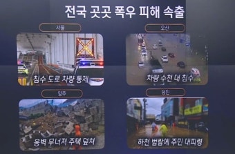 ‘물 폭탄’ 언제 멈추나…전국 곳곳 폭우 피해 속출 - kakaoTV ‘물 폭탄’ 언제 멈추나…전국 곳곳 폭우 피해 속출