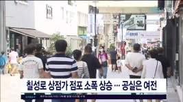 칠성로 상점가 점포 소폭 상승.. 공실은 여전 - kakaoTV 칠성로 상점가 점포 소폭 상승.. 공실은  여전