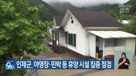 인제군, 야영장·민박 등 휴양 시설 집중 점검 - kakaoTV 인제군, 야영장·민박 등 휴양 시설 집중 점검