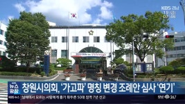 창원시의회, ‘가고파’ 명칭 변경 조례안 심사 ‘연기’ - kakaoTV 창원시의회, ‘가고파’ 명칭 변경 조례안 심사 ‘연기’