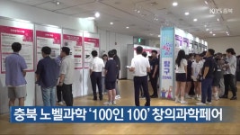 충북 노벨과학 ‘100인 100’ 창의과학페어 - kakaoTV 충북 노벨과학 ‘100인 100’ 창의과학페어