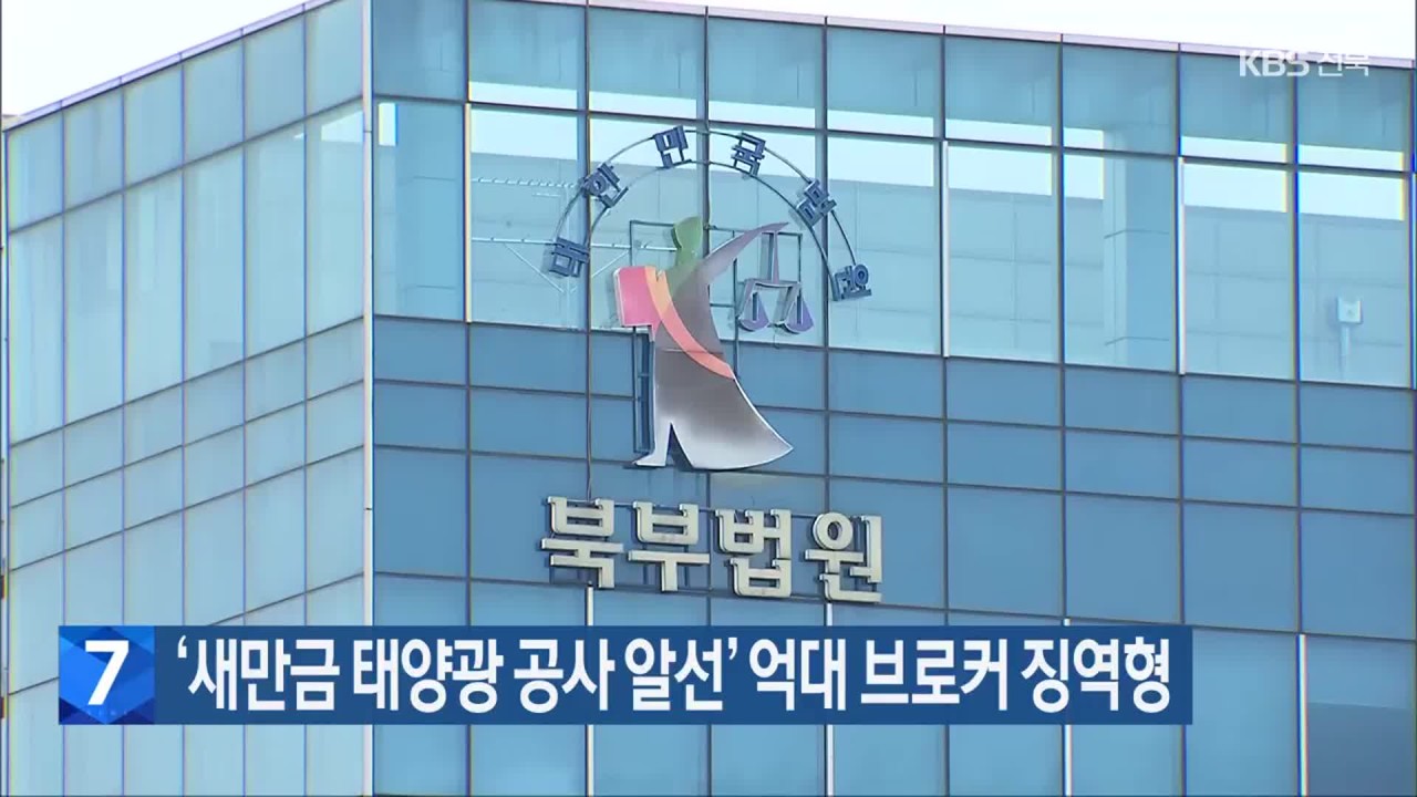 서울북부지법, 새만금 태양광 사업 브로커에게 징역 1년 6개월 선고