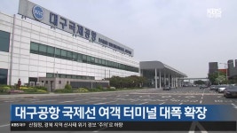 대구공항 국제선 여객 터미널 대폭 확장 - kakaoTV 대구공항 국제선 여객 터미널 대폭 확장