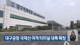 대구공항 국제선 여객 터미널 대폭 확장 - kakaoTV 대구공항 국제선 여객 터미널 대폭 확장