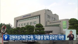 강원여성가족연구원, ‘저출생 정책 공모전’ 마련 - kakaoTV 강원여성가족연구원, ‘저출생 정책 공모전’ 마련