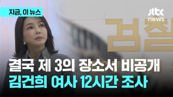 검찰, 어제 김건희 여사 정부 보안청사서 비공개 대면조사 - kakaoTV 검찰, 어제 김건희 여사 정부 보안청사서 비공개 대면조사