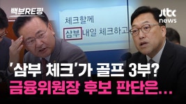 [백브RE핑] 삼부 체크? 골프 3부 주장했던 여당 의원… 주가 조작 의심에 금융위원장 후보자 판단은 - kakaoTV [백브RE핑] 삼부 체크? 골프... 