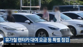 제주도, 휴가철 렌터카 대여 요금 등 특별 점검 - kakaoTV 제주도, 휴가철 렌터카 대여 요금 등 특별 점검